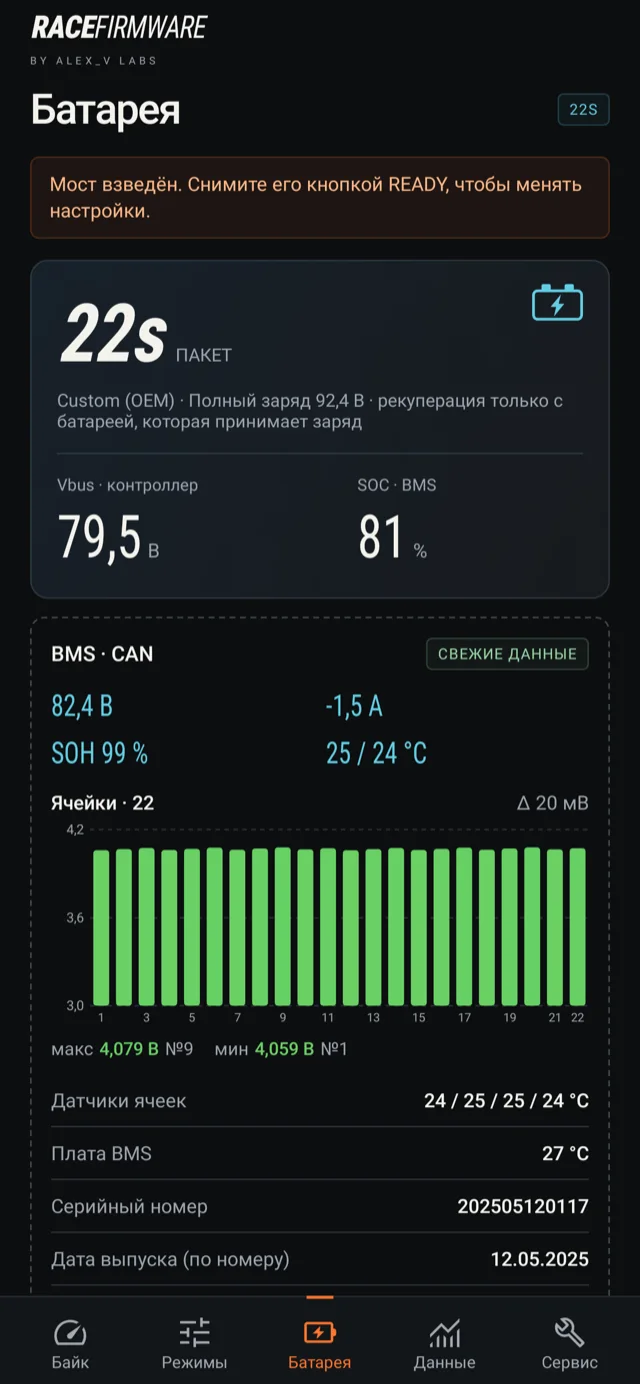 Экран «Батарея»: пакет 22s, напряжение, заряд и ячейки по данным BMS